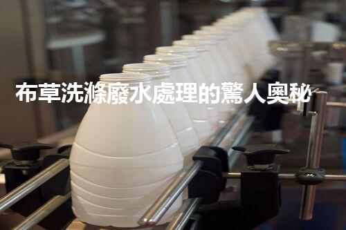 布草洗滌廢水處理的驚人奧秘？您絕對(duì)想不到的環(huán)保技術(shù)！